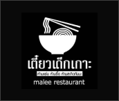 เตี๋ยวเด็กเกาะ